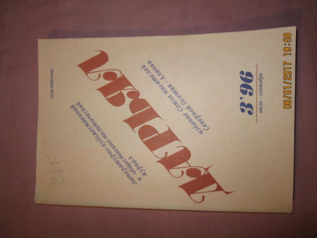 Журнал Дарьял,номер 3 за 1996 год.