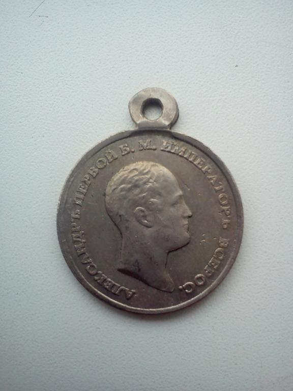 Медаль "ЗА УСЕРДИЕ И ПОЛЬЗУ" Александр I