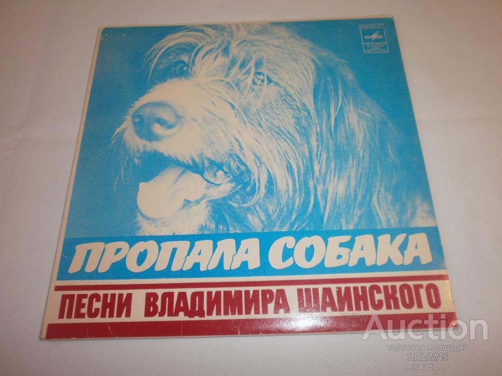 Пропала Собака.Песни В. Шаинского.А.Ламм.А.Жигарев.Здравствуй.