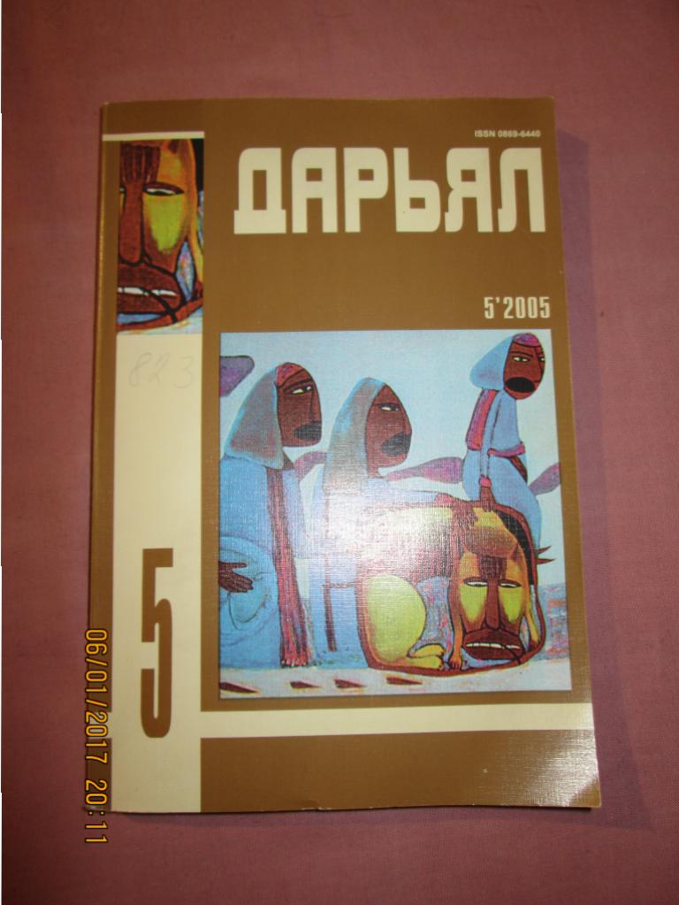 Дарьял номер 5 за 2005 год