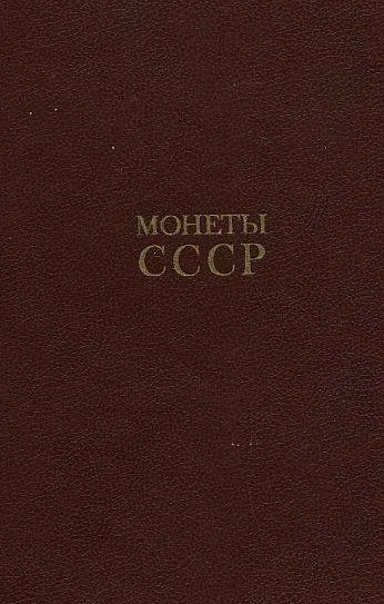Щелоков А. - Монеты СССР - 1990 - *.pdf