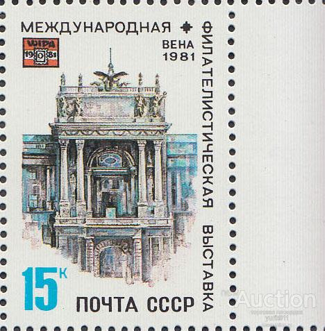 СССР 1981 5181 Филвыставка Вена поле **