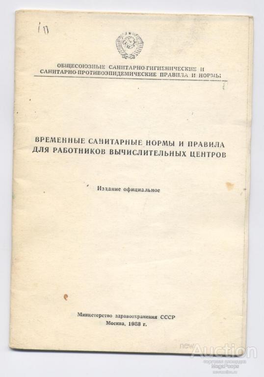 Временные санитарнеые нормы и правила для работников вычислительных центров