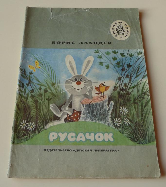 Рисунок к сказке русачок