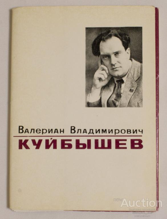 Набор открыток Валериан Владимирович Куйбышев, 1970 г (4109)
