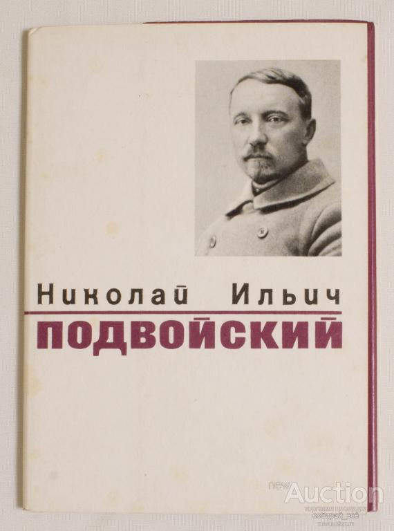 Подвойский д г. Товарищ Подвойский. Большевиков Подвойского.