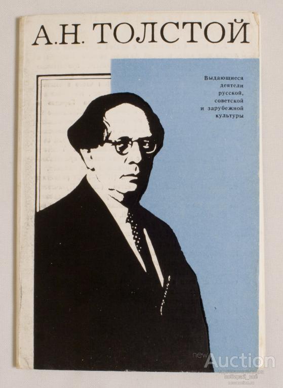 Набор открыток А.Н.Толстой , 1973 г (4126)