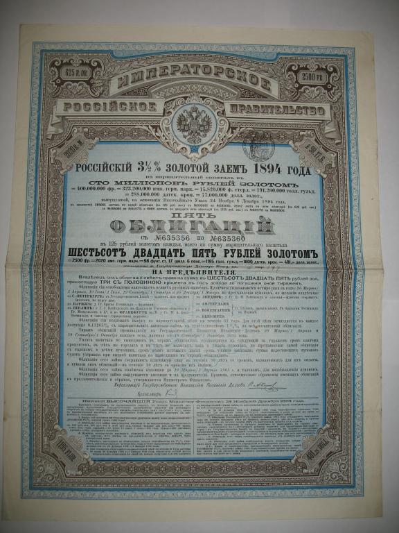 5 Облигаций, Российский 3 1/2 % золотой заем 625 рублей 1894 года
