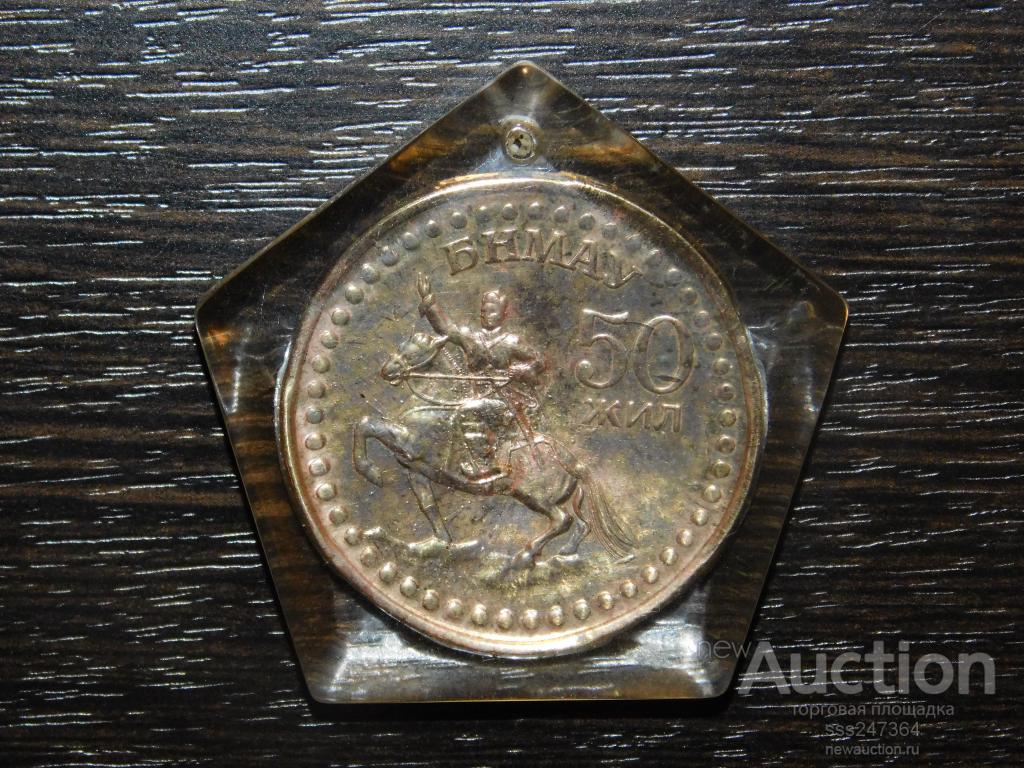 50 жил Монголия (в стеклянной оболочке в виде звезды)