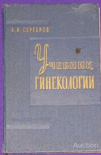 А. И. Серебров Учебник гинекологии 1959 г..