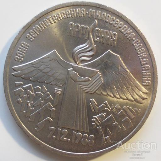 3 рубля 1989 г. Армения.