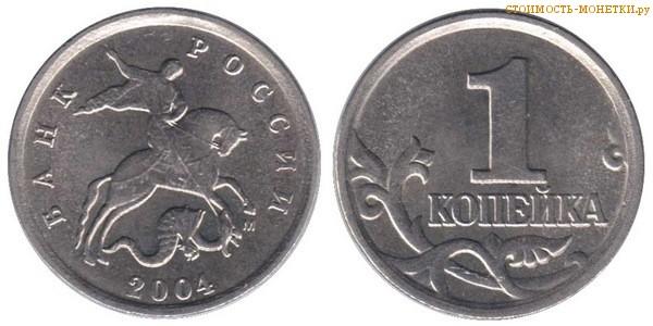 1 копейка 2004 г. м. из оборота