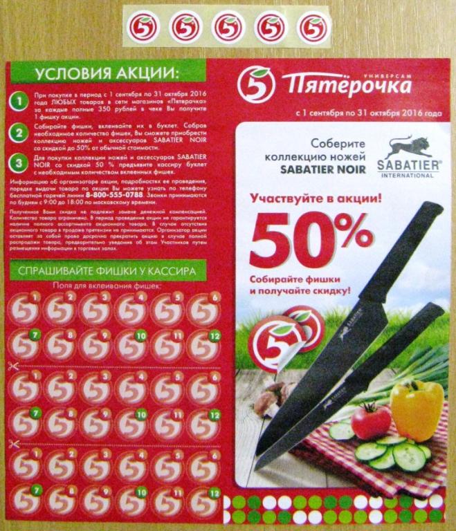 П01.045 БУКЛЕТ, ФИШКИ СКИДОК 2016, УНИВЕРСАМ ПЯТЁРОЧКА