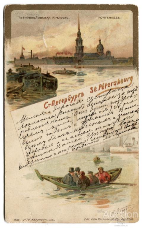 Санкт-Петербург. Петропавловская крепость. Отто Кирхнер. Каразин. Почта Глухов, Чернигов. 1902г