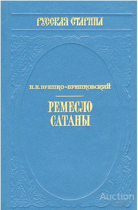Брешко-Брешковский Н.Н. Ремесло сатаны Серия: Русская старина