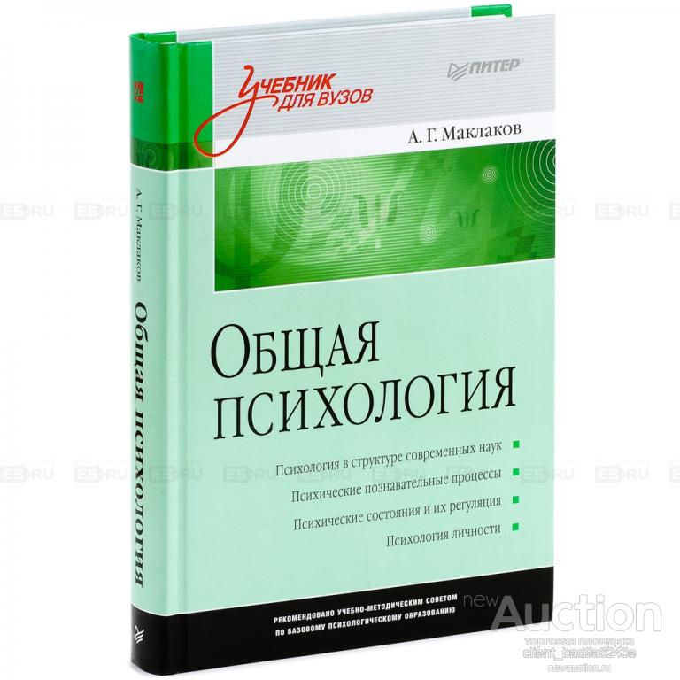 Общая психология учебник. Маклаков а г общая психология. Анатолий Маклаков общая психология. Анатолий Геннадьевич Маклаков психология. Книга общая психология Маклаков.