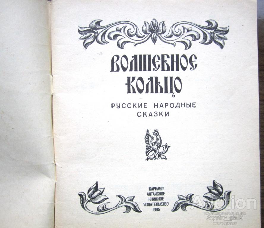 Волшебная книга какие песни. Волшебное кольцо. Волшебное кольцо книга. Русская народная сказка волшебное кольцо. Автор сказки волшебное кольцо.