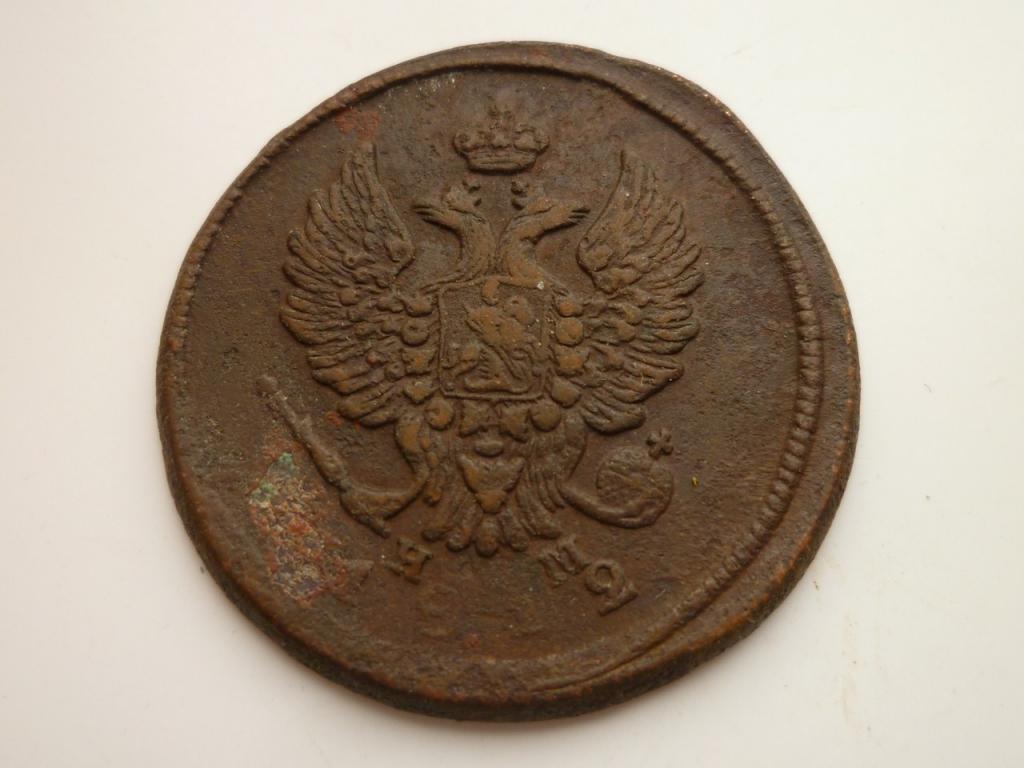 2 копейки 1812 года EM HM. БРАК. Смещение. 512