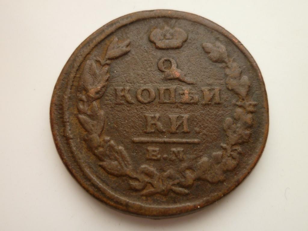 2 копейки 1811 года EM HM. Хорошее состояние! БРАК. Смещение. 513