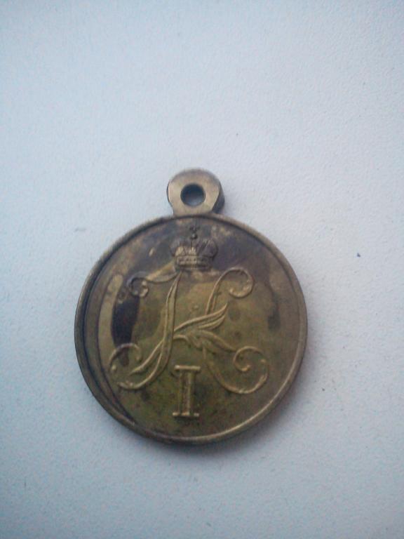 Медаль "ДЛЯ ТУРЕЦКИХ ВОЙСК" 1833года НИКОЛАЙ I