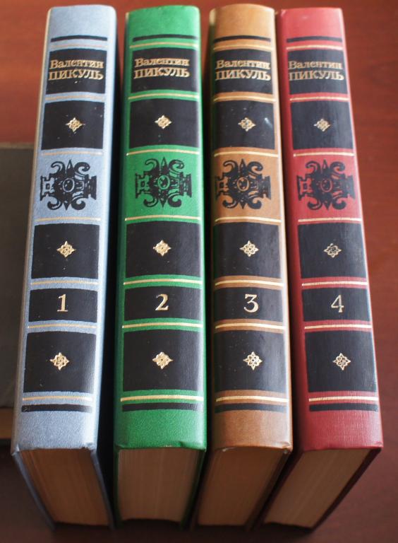 Купить Книги Пикуля Б У