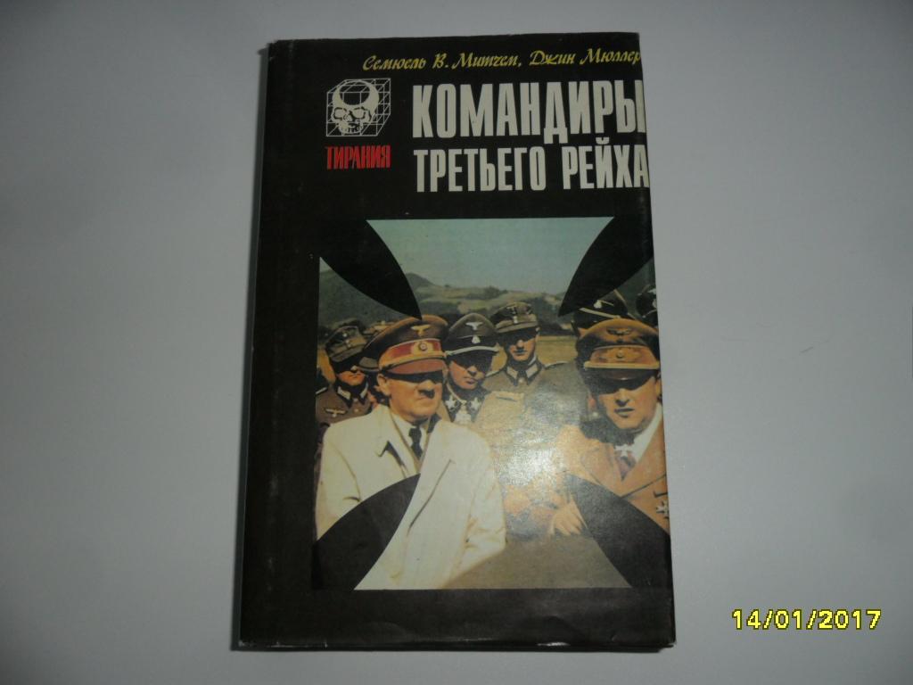 Митчем Семюэль В.; Мюллер Джин. Командиры Третьего рейха.