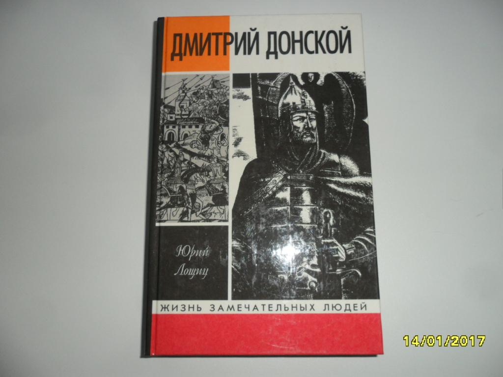 Лошиц Юрий. Дмитрий Донской. " Жизнь замечательных людей ".