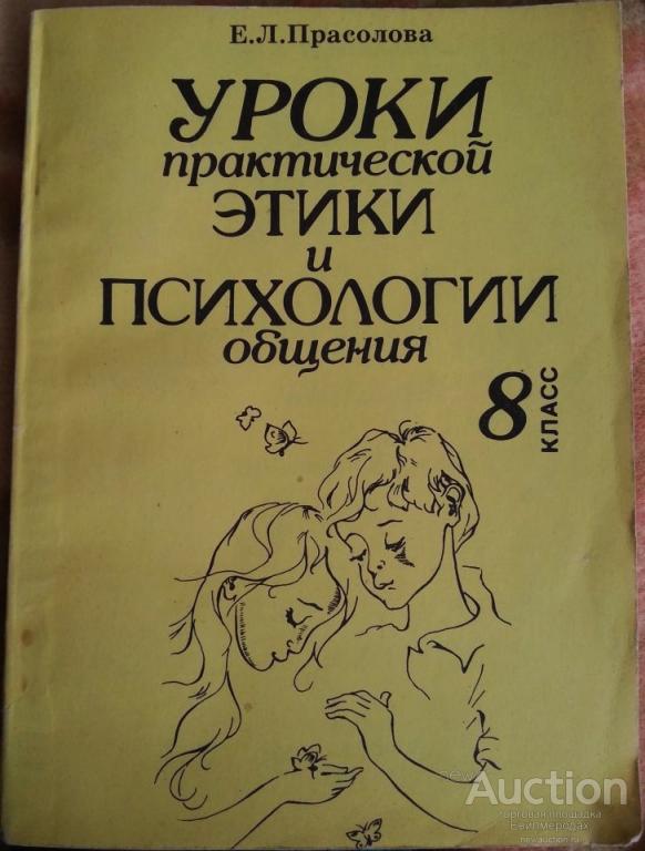 Этика и психология семейной жизни