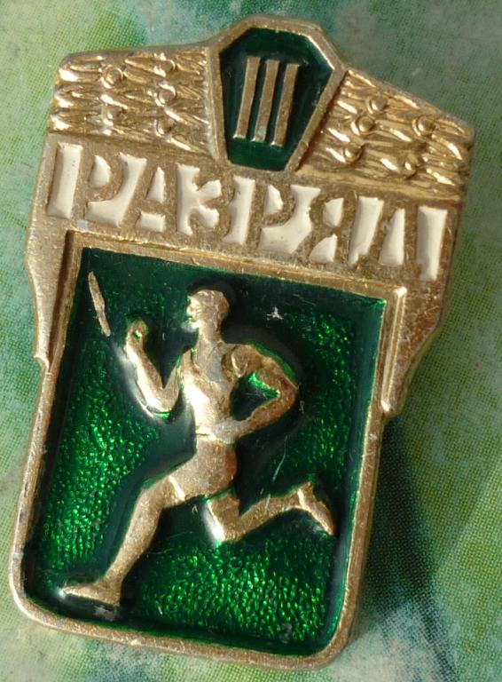 Знак Бег 3 разряд СССР. — покупайте на Auction.ru по выгодной цене. Лот ...