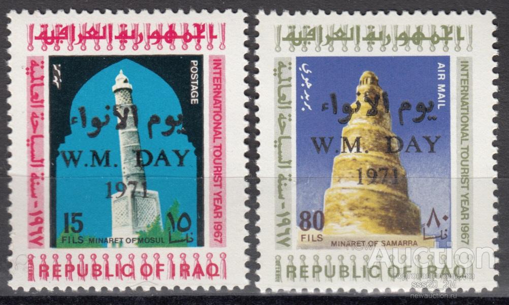 Ирак 1971 всемирный день метеорологии минареты надпечатка Mi662,663 MNH
