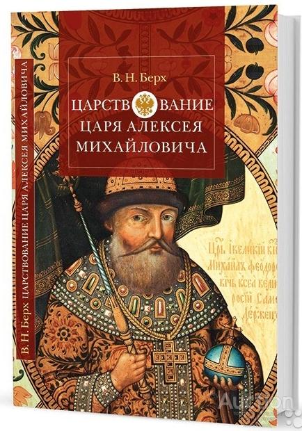 Берх В.Н. Царствование царя Алексея Михайловича.  М.: Кучково поле, 2013г