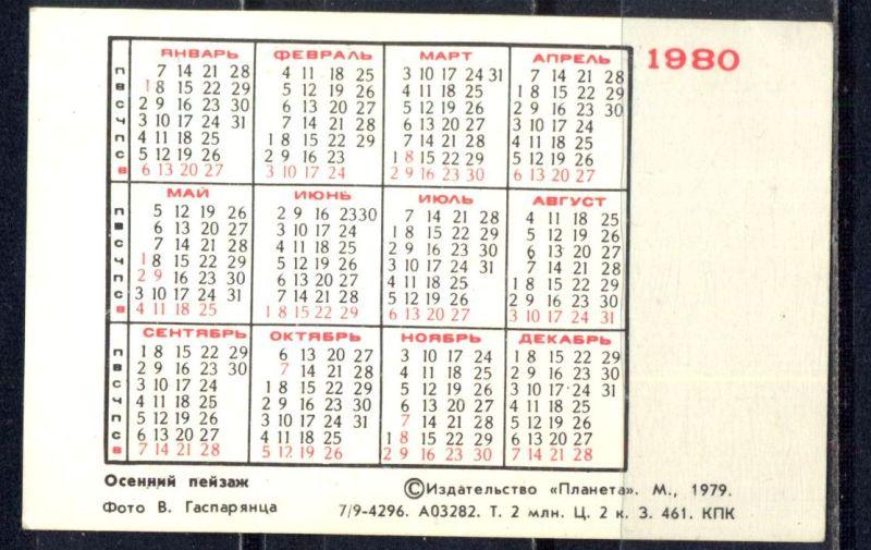 Производственный календарь 1980 года с праздниками Осенний пейзаж 1980 036/032 - покупайте на Auction.ru по выгодной цене. Лот из Ч