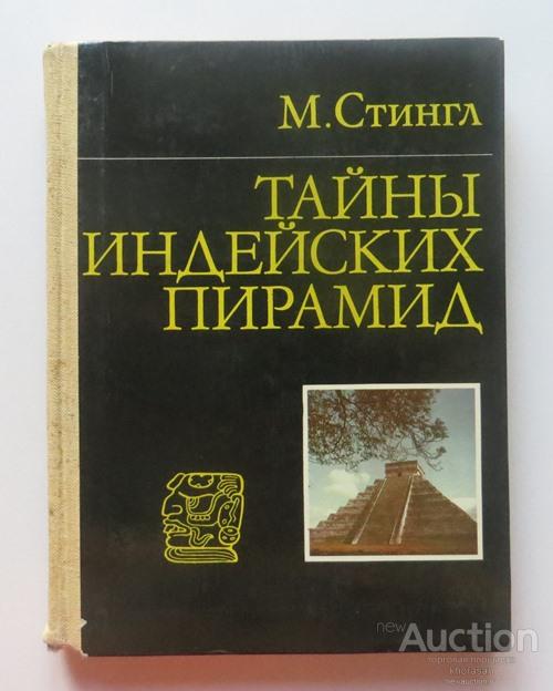 Милослав Стингл ТАЙНЫ ИНДЕЙСКИХ ПИРАМИД Москва 1982 год ЦИВИЛИЗАЦИЯ МАЙЯ