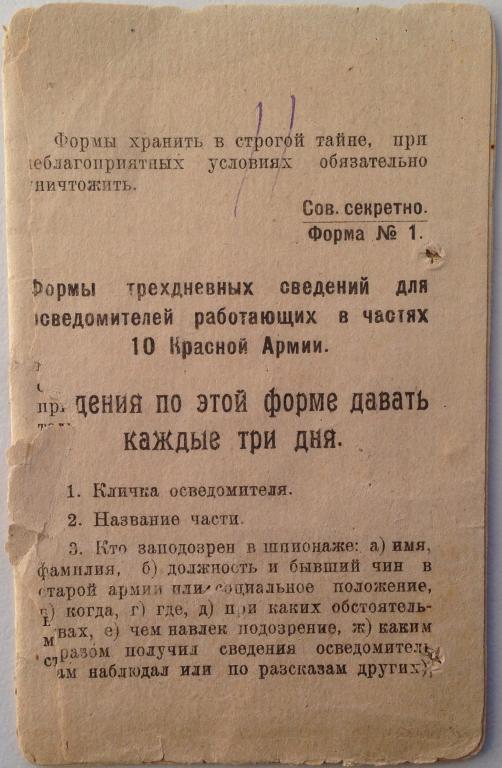 ФОРМЫ ТРЕХДНЕВНЫХ СВЕДЕНИЙ ДЛЯ ОСВЕДОМИТЕЛЕЙ В ЧАСТЯХ 10-й АРМИИ