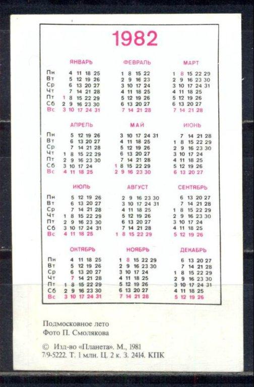 Календарь 1982. Календарь январь 1982 года. Сентябрь 1982 года календарь. Календарь август 1982. Календарь 1982 июль.