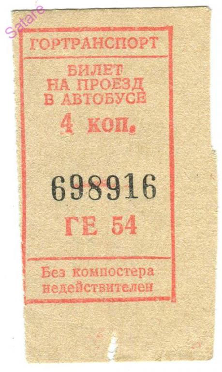 Билет на автобус можно сдать. Билет СССР. Автобусный билет СССР. Советские автобусные билетики. Билет на автобус СССР.