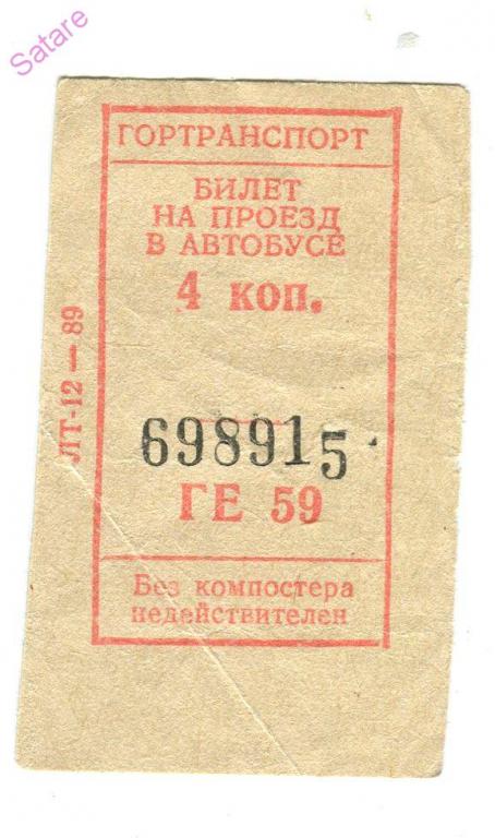 Билеты в автобусе в ссср фото Билет_автобус_4 копейки_СССР - покупайте на Auction.ru по выгодной цене. Лот из 