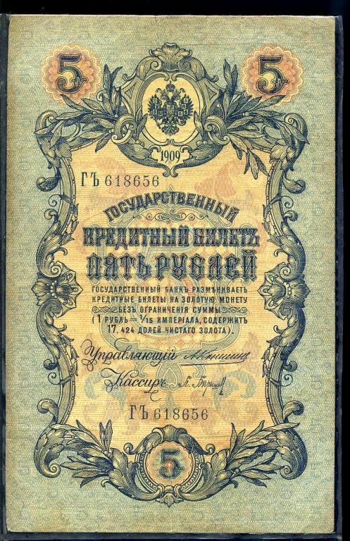 5 рублей 1909 года. Коншин . Барышев. ГЪ