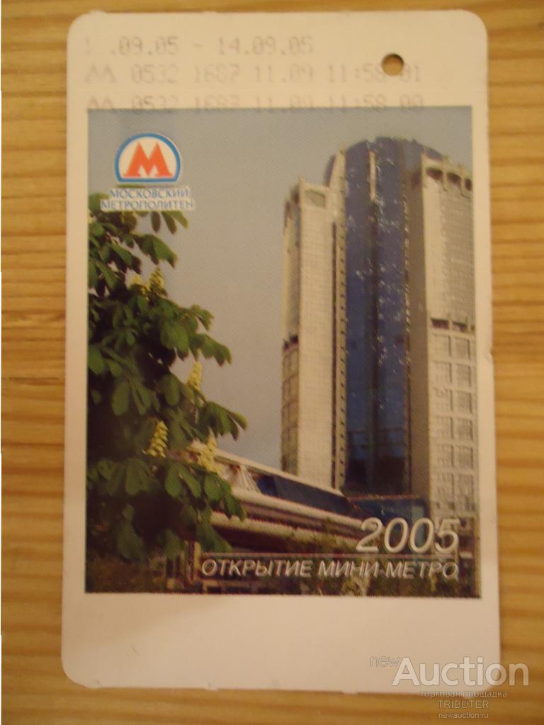 МЕТРО БИЛЕТ 2 ПОЕЗДКИ 2005 "ОТКРЫТИЕ СТАНЦИИ ДЕЛОВОЙ ЦЕНТР"