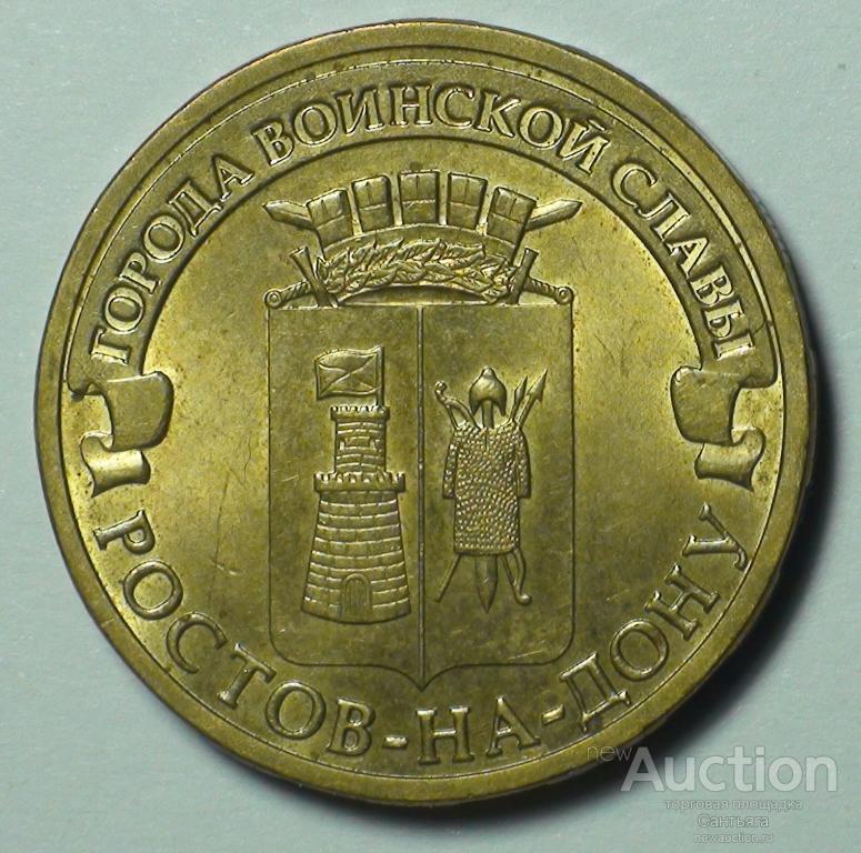 10 рублй 2013 спмд ГВС Ростов на Дону