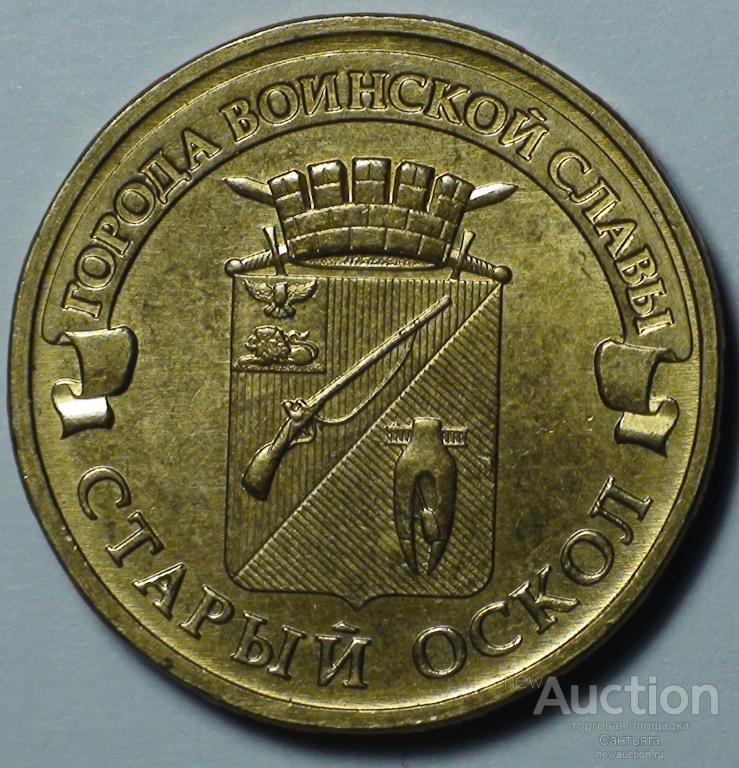 10 рублй 2013 ммд ГВС Старый Оскол