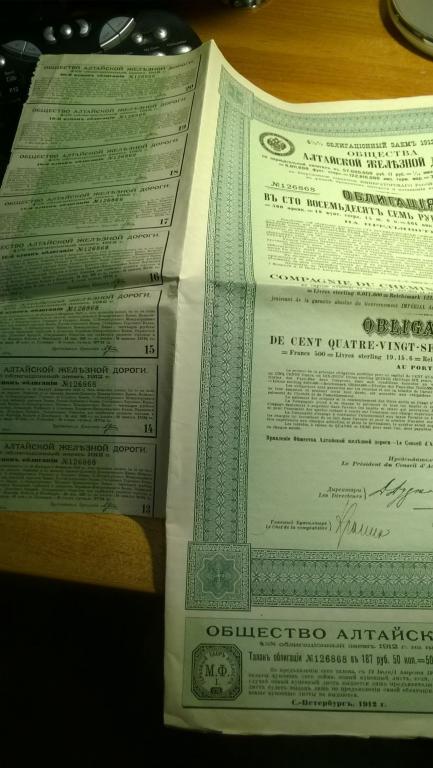 Облигация с купонами алтайская железная дорога. 1912 года. Отличная!!! 