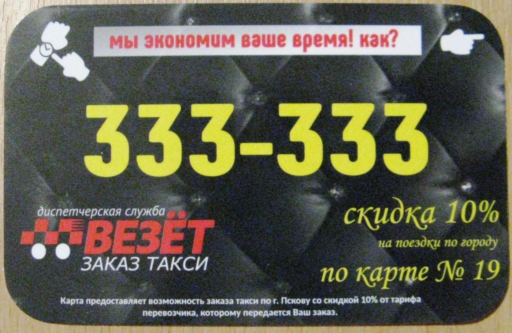 Номера такси в пскове. Такси псков. Такси везет логотип. Такси псков. Такси везет.