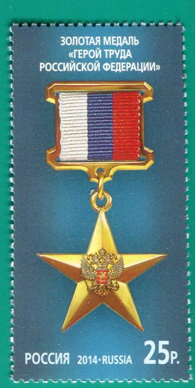 2014 1837 Золотая медаль "Герой Труда Российской Федерации **