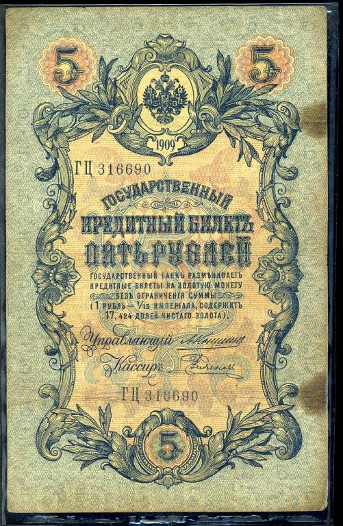5 рублей 1909 года. Коншин . Родионов . ГЦ