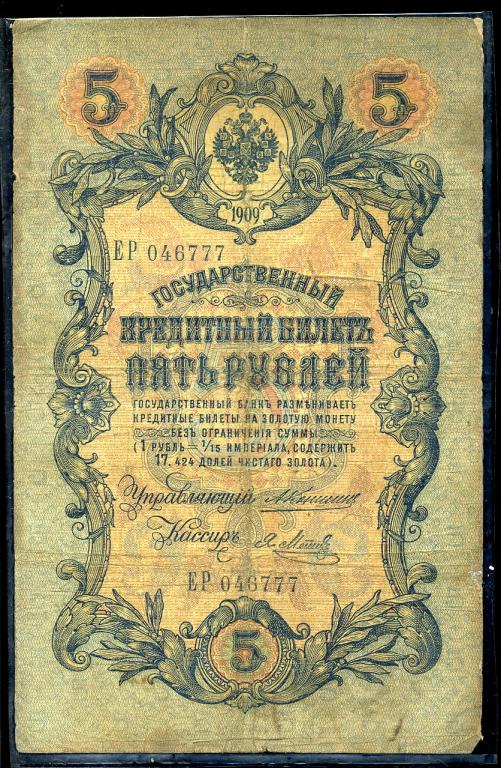 5 рублей 1909 года. Коншин . Метц . ЕР