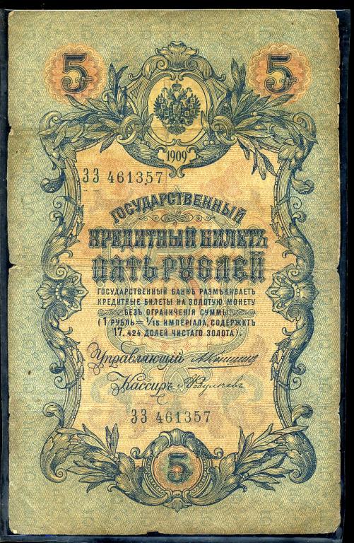 5 рублей 1909 года. Коншин . Федулеев . ЗЗ