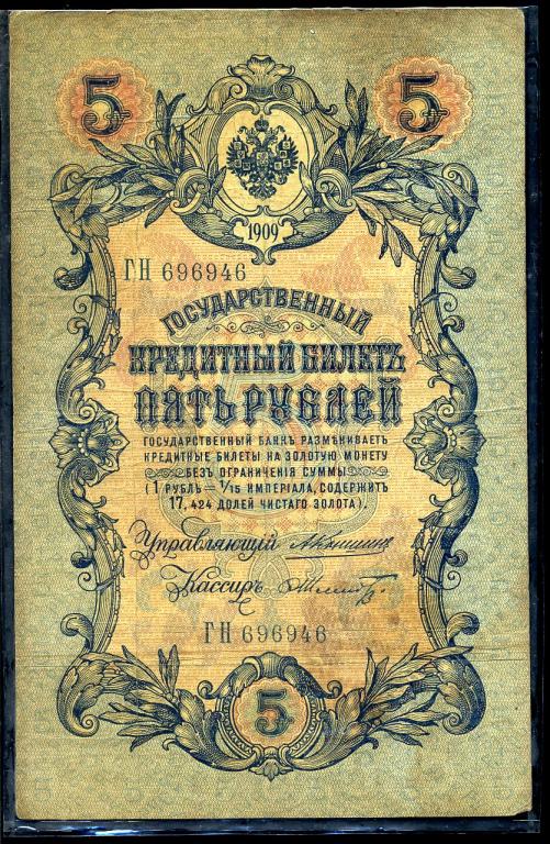 5 рублей 1909 года. Коншин . Шмидт . ГН