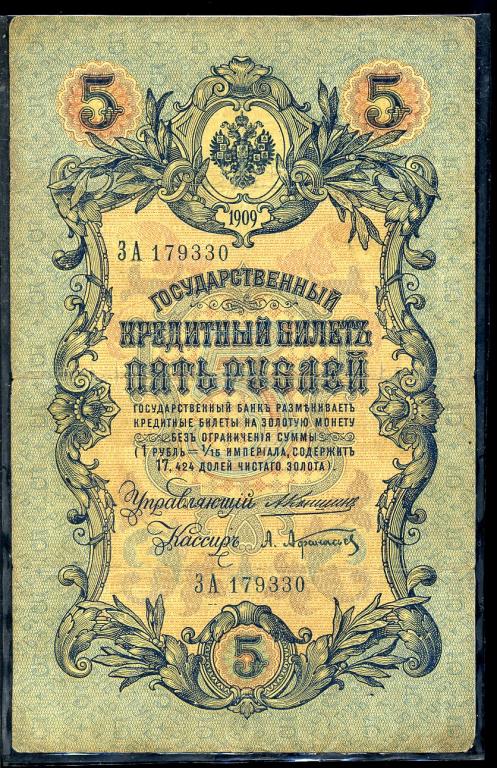 5 рублей 1909 года. Коншин . Афанасьев . ЗА