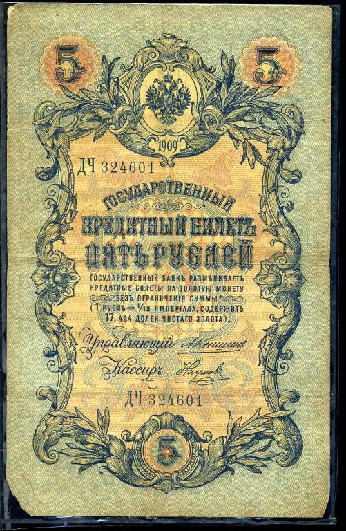 5 рублей 1909 года. Коншин . Наумов . ДЧ